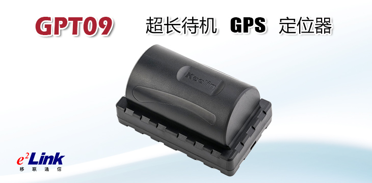 超长待机GPS定位器