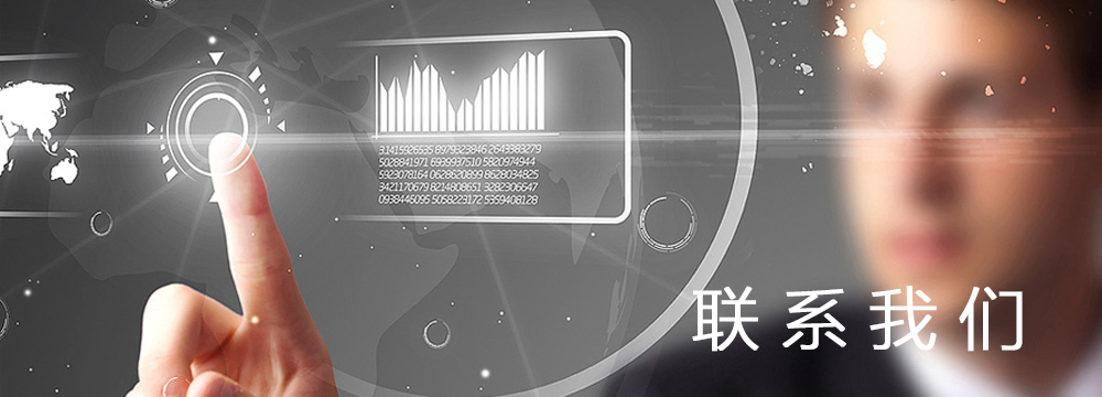 联系我们