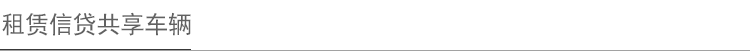 租赁信贷共享车辆解决方案