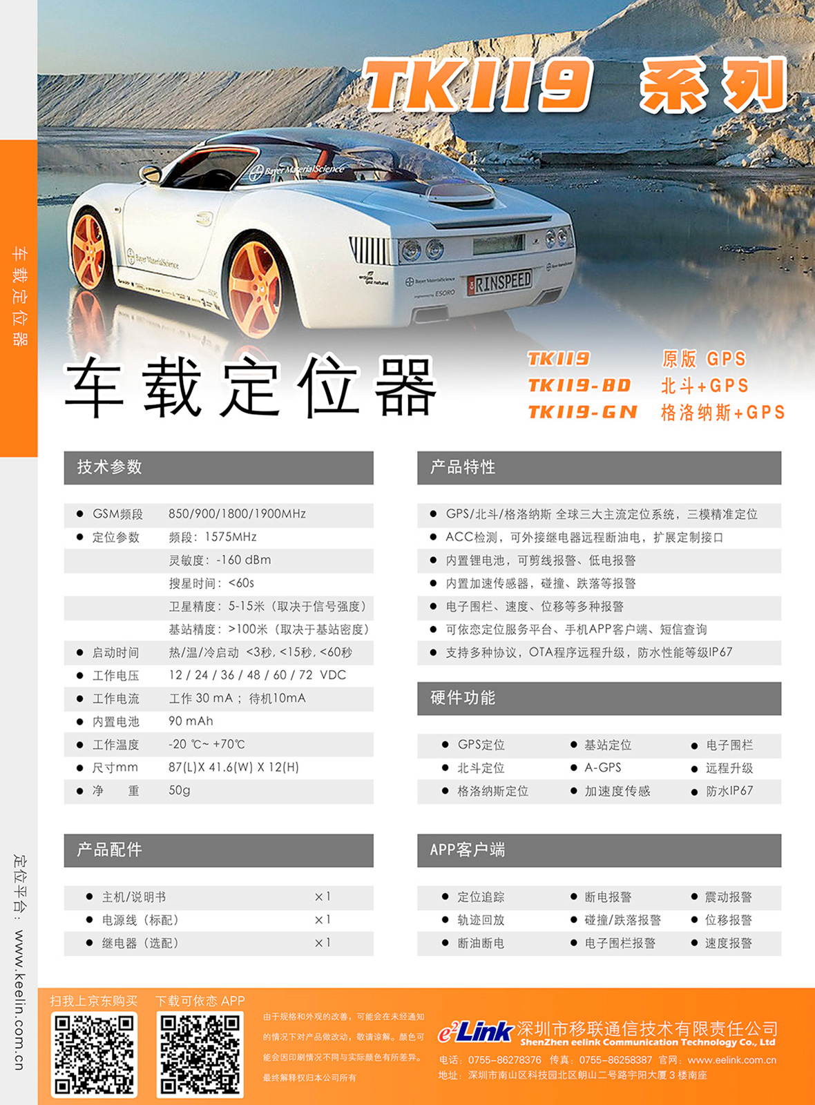 TK119 车载GPS定位器彩页