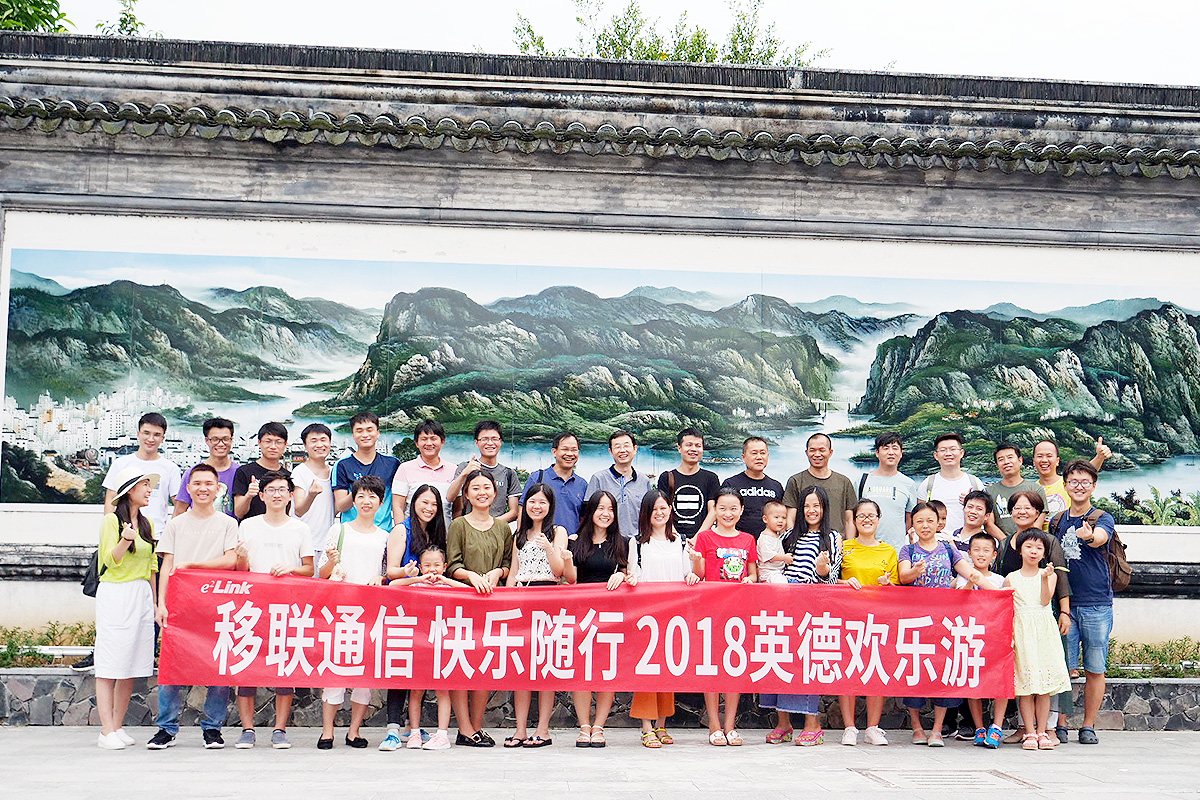 移联通讯英德游
