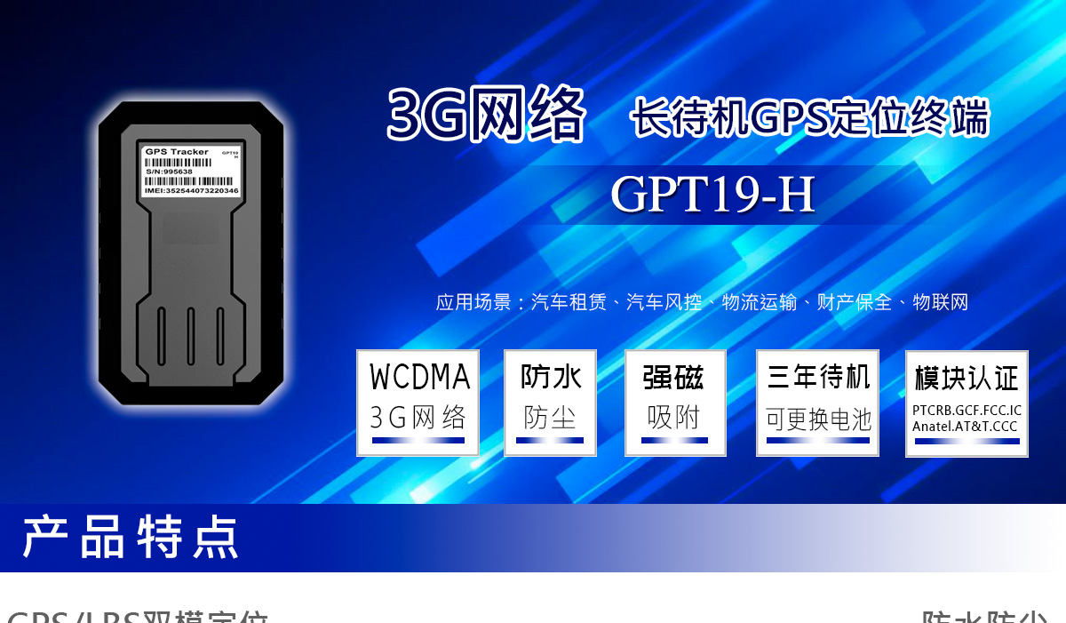 3G超长待机 GPS定位器 GPT19-H