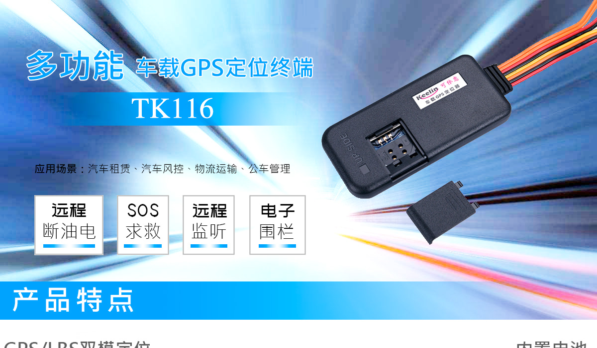多功效车载GPS定位终端TK116