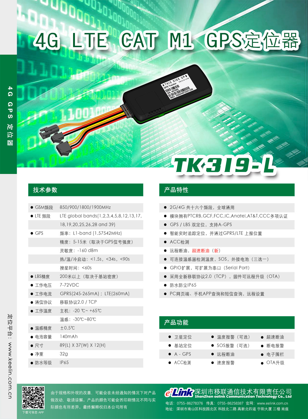 4G定位器TK319-L资料