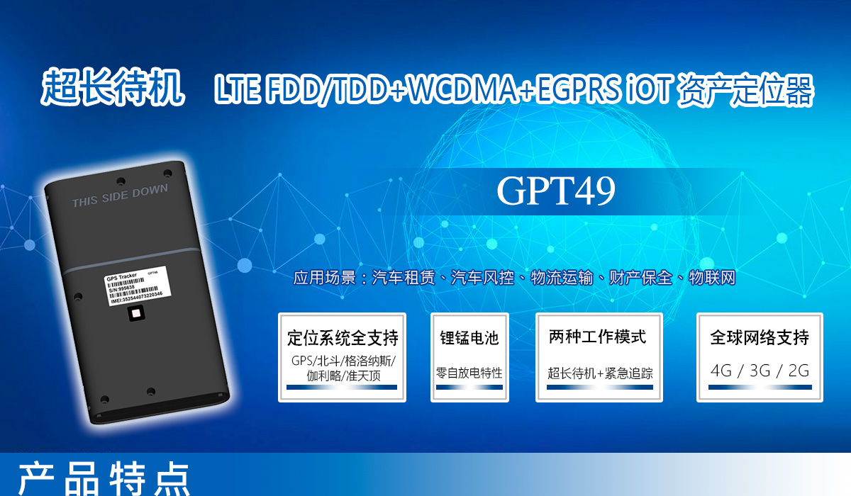 4G超长待机定位器GPT49