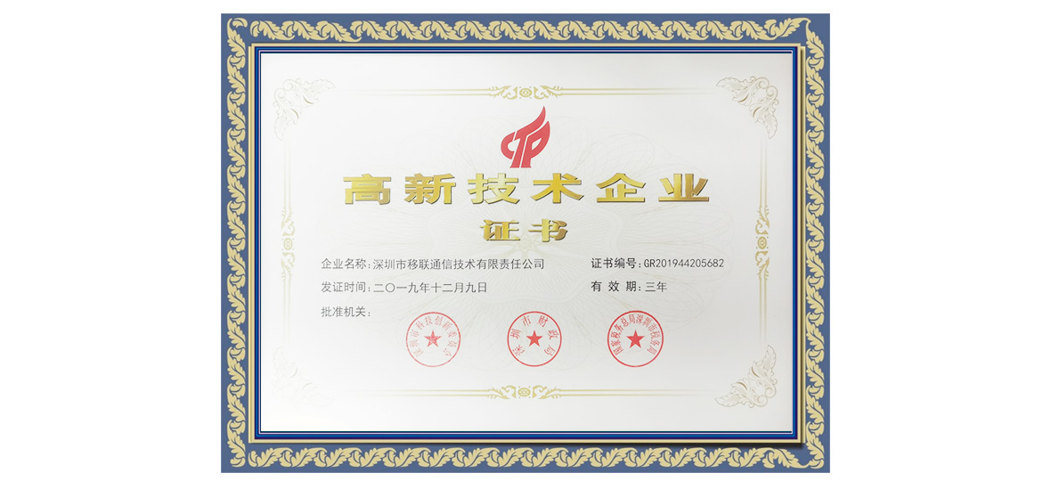 高新技术企业证书