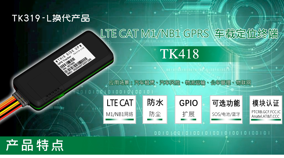iOT车载定位器 TK418 LTE CAT M1/NB1