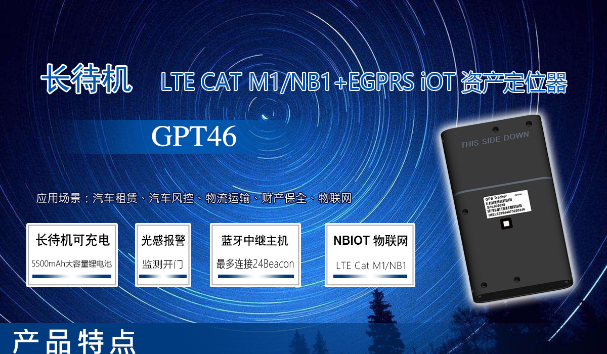iOT 长待机定位器GPT46