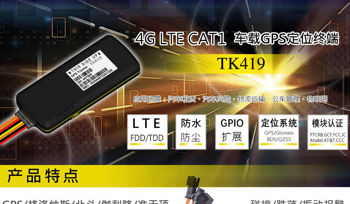 4G FDD车载定位器TK419