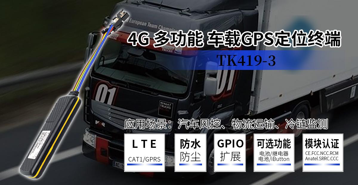 4G多功效车载GPS定位终端 TK419-3