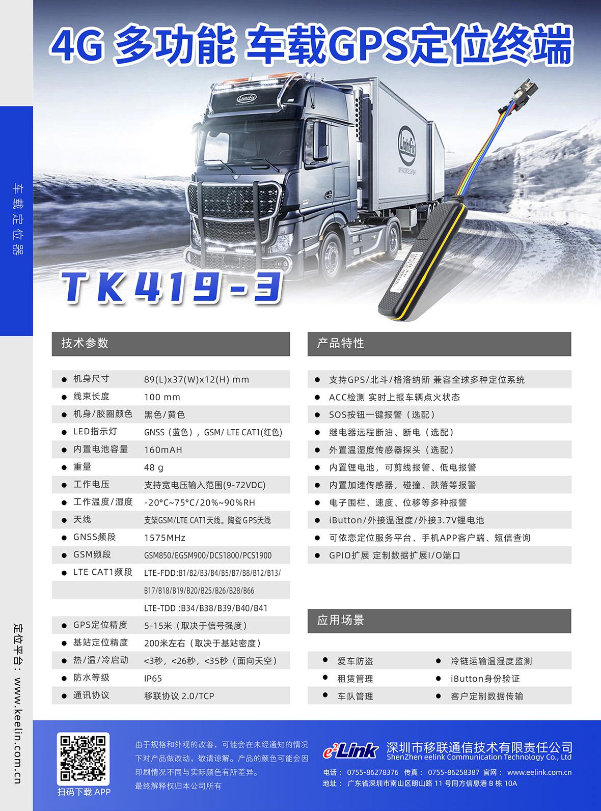 4G FDD 定位器TK419-3资料