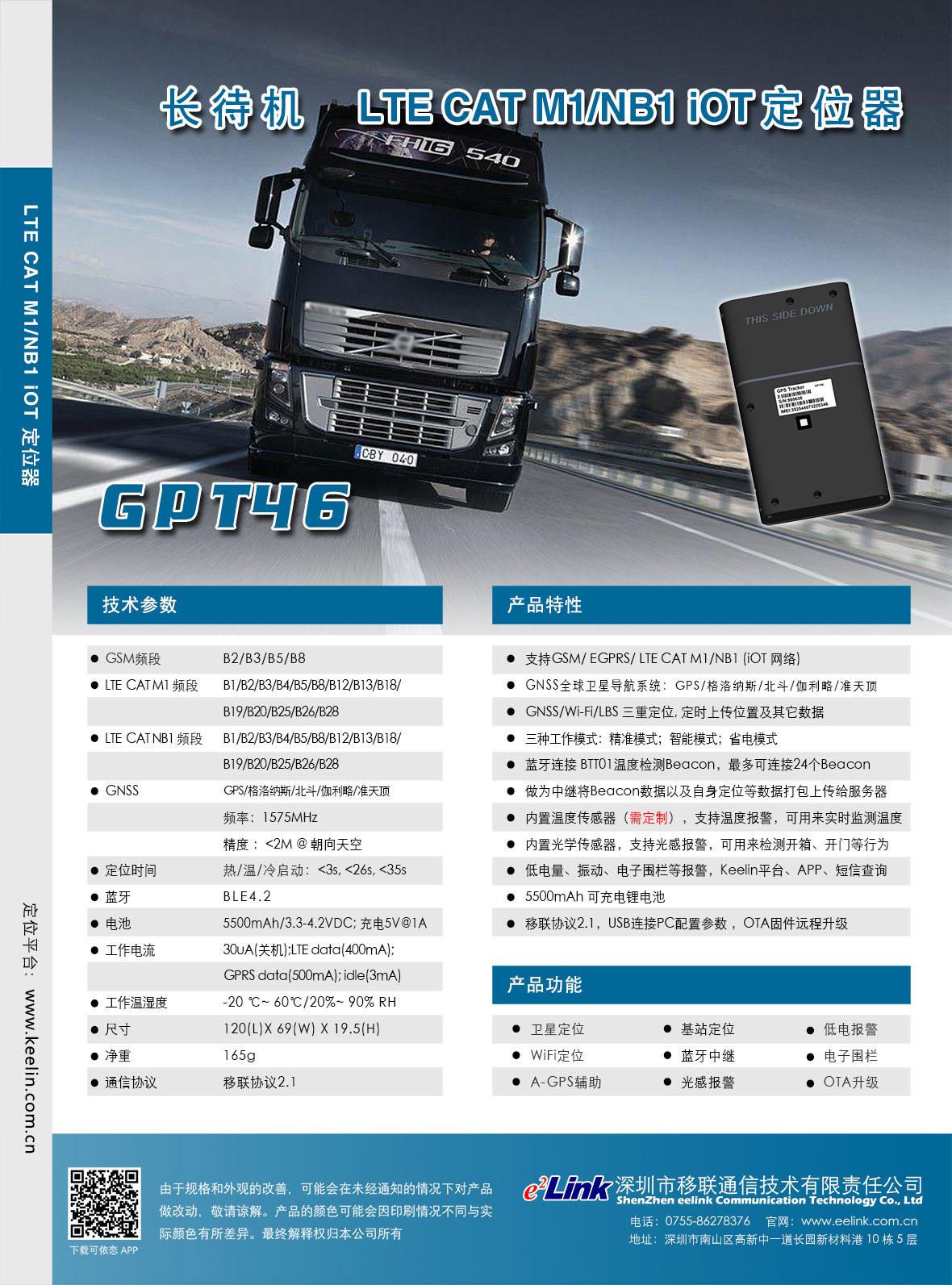 GPT46 长待机定位终端相干材料