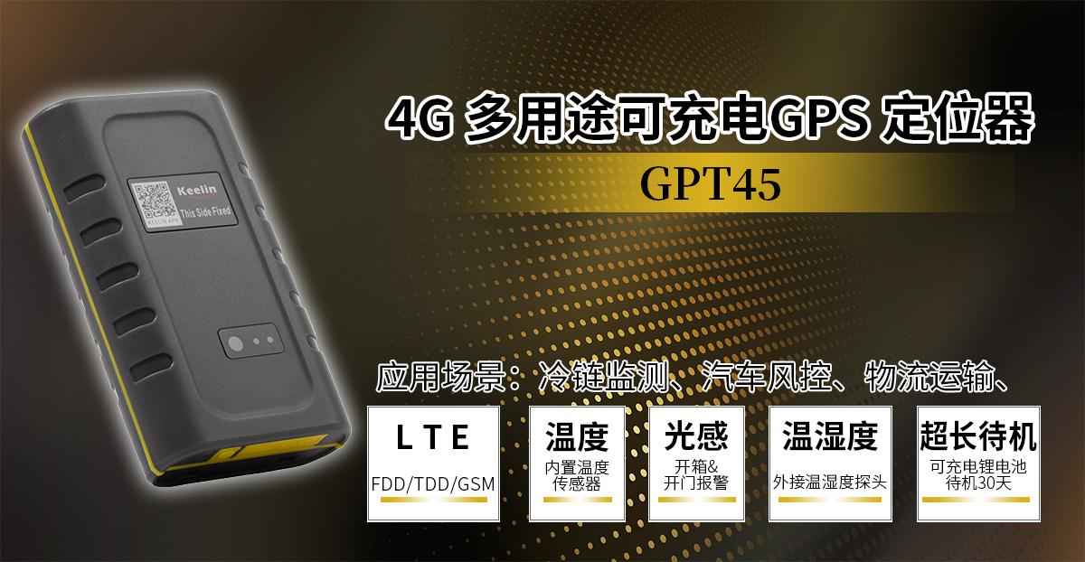4G 多用处可充电 GPS 定位器GPT45